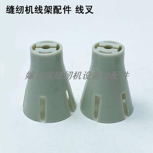 缝纫机线架过线叉工业电动平车锁边拷边机坎车线盘雪糕筒过线爪子