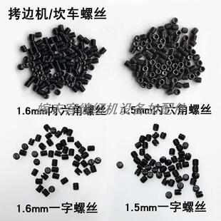 747拷边机内六角机针螺丝缝纫机配件坎车包缝锁边一字装上针螺钉