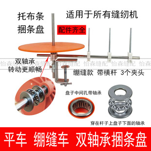 缝纫机捆条盘平车滚条盘滚边托盘高车同步车绷缝机坎车滚条盘