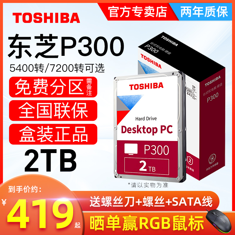 Toshiba/东芝机械硬盘2tP300