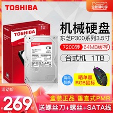 【领券减10】Toshiba/东芝P300系列 台式机电脑机械硬盘1t 垂直PMR 7200转 64M缓存 3.5英寸盒装1tb可监控