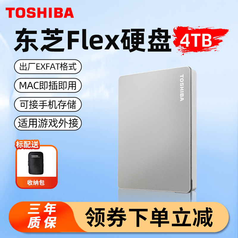东芝Flex移动硬盘4TB兼容mac