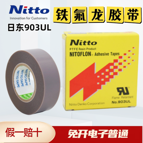 日东903UL特氟龙耐高温耐磨胶带