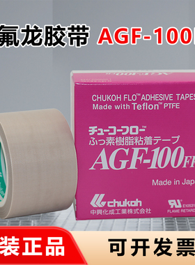 原装中兴化成AGF-100FR耐高温胶布绝缘CHUKOH四氟封口特氟龙胶带