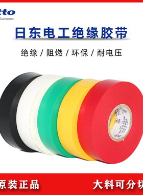 日东NO.223S电工胶带NITTO黄白绿红黑色电气绝缘防水阻燃胶布进口