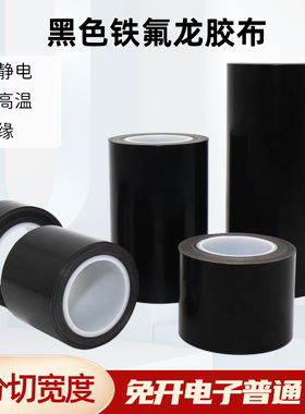 进口黑色防抗静电特氟龙胶布耐高温绝缘四氟耐磨铁氟龙高温胶带