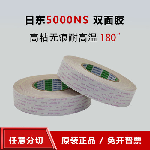 日东5000NS粘性强双面胶电子胶