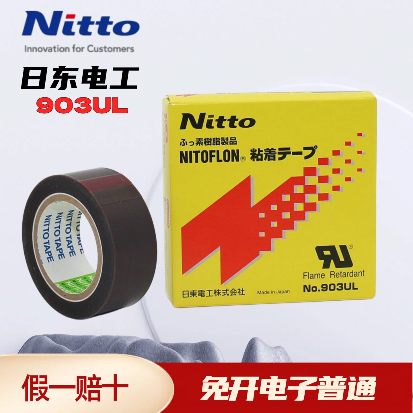 日本原装进口日东903UL铁氟龙耐高温胶带封口机热切刀特氟龙胶布