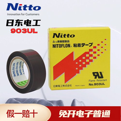 耐高温日东电工铁氟龙高温胶带