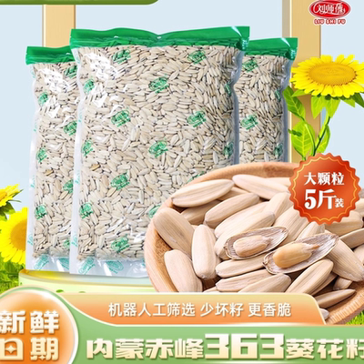 新货刘师傅大颗粒内蒙赤峰363白皮打手瓜子白多味5斤3斤装大包装