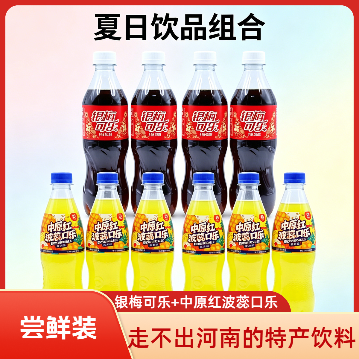 银梅可乐中原红口乐河南特产本草配方菠萝味碳酸饮料汽水8090味道 - 实物图