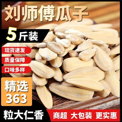 刘师傅大颗粒内蒙赤峰363白皮打手瓜子白多味5斤装大包装3斤