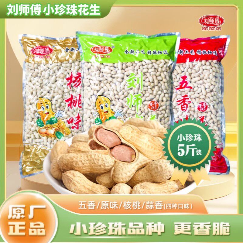 刘师傅精选小珍珠蒜香核桃味花生5斤装饱满优选休闲炒货带壳干果