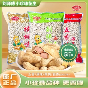 刘师傅精选小珍珠蒜香核桃味花生5斤装饱满优选休闲炒货带壳干果