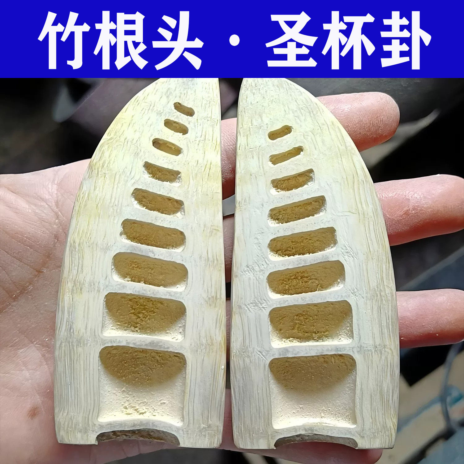 天然手工竹根头圣卦信杯圣杯贡杯法卦茭杯阴阳卦杯打挂九宫八卦杯