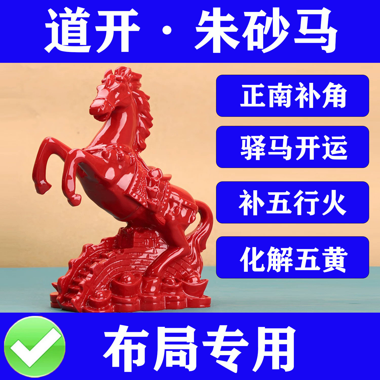 朱砂马摆件动驿马增强官贵化解五黄二黑正南缺角补火补角布局专用