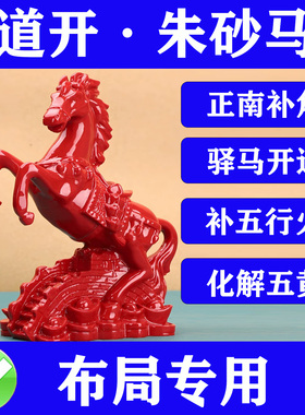 朱砂马摆件动驿马增强官贵化解五黄二黑正南缺角补火补角布局专用