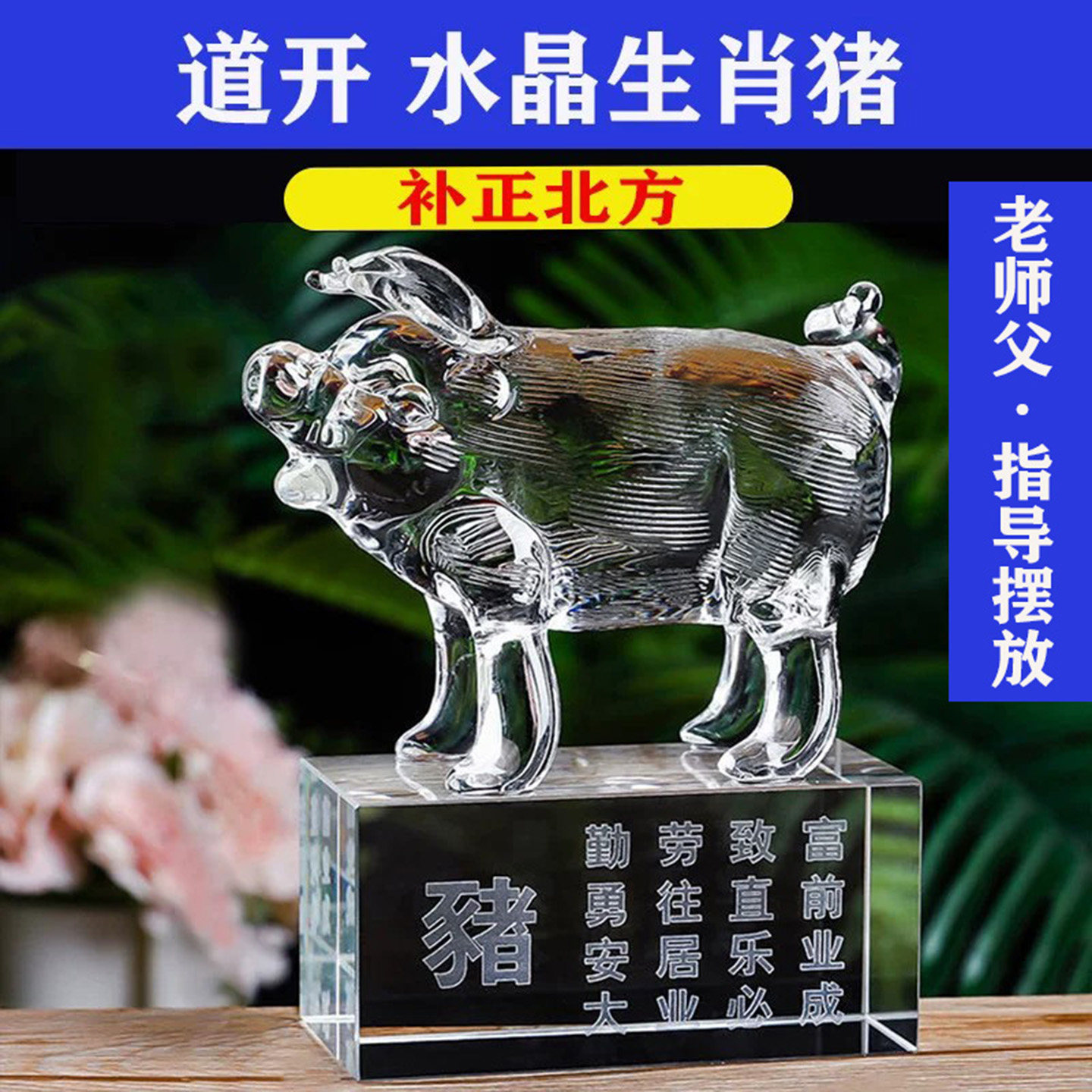 北方财位12生肖水晶风水家居摆件