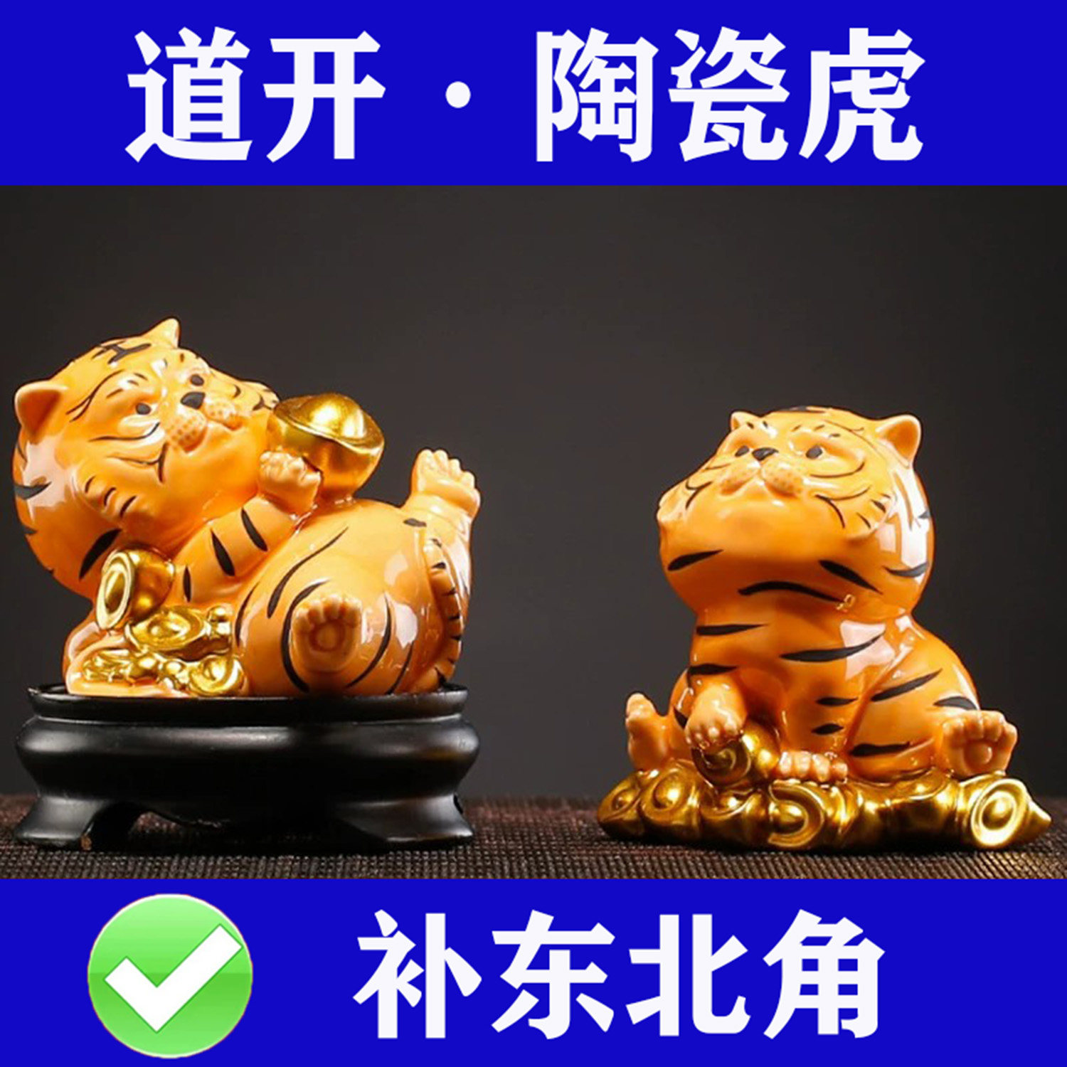 陶瓷小老虎吉祥物补角老虎三合六合生肖摆件客厅家居缺东北角摆放