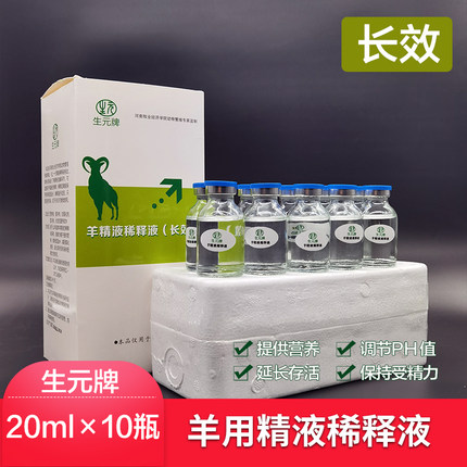 羊精液长效稀释液 生元羊人工授精专用稀释液 羊采精后稀释精液用