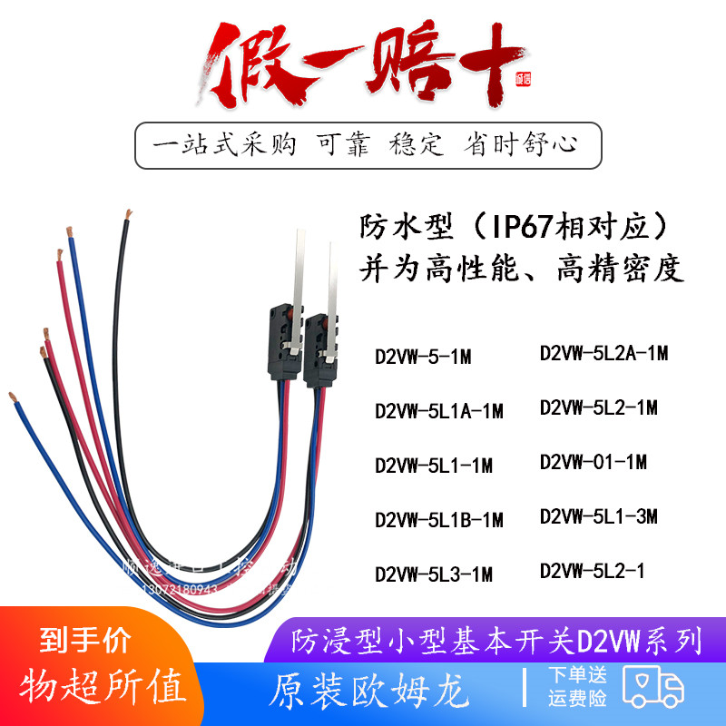 欧姆龙仿浸开关带线高密封D2VW-5/5L1/5L1B/3/2A/01-1M防水微动3M