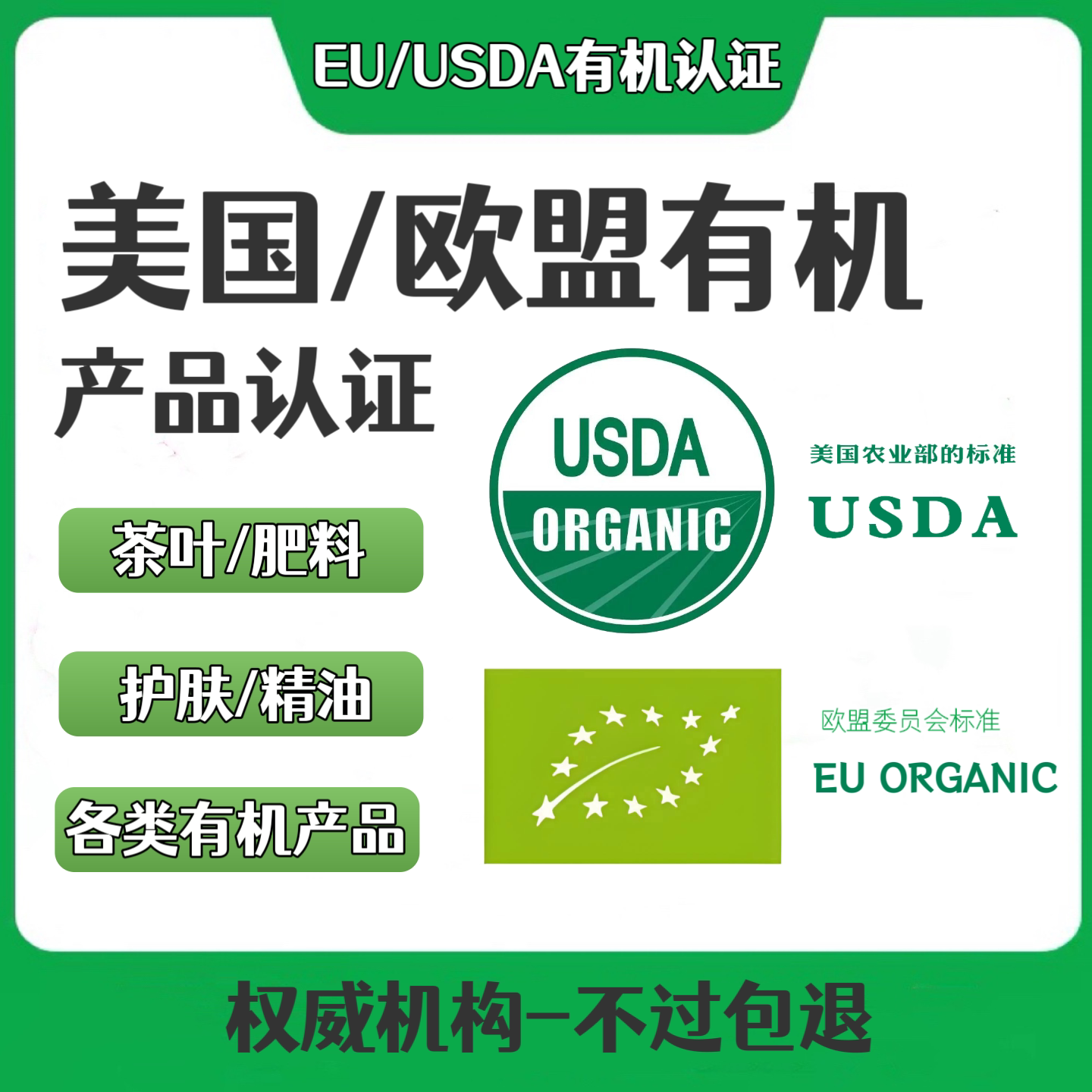 USDA美国有机/欧盟EU有机认证 全程代办Organic有机产品专业办理