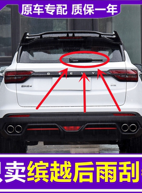 适用吉利缤越后雨刮器原装2019款2020/2021年PRO后档摇臂雨刷条片