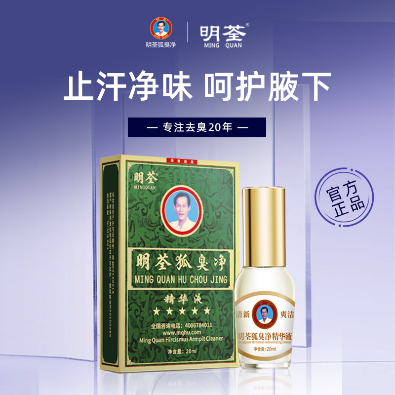 明荃狐臭净去液臭男专用腋臭除祛遗传腋下学生止汗露持久官网正品