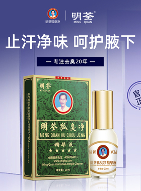 明荃狐臭净去液臭男专用腋臭除祛遗传腋下学生止汗露持久官网正品