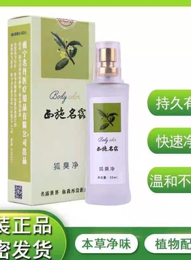 西施名露狐臭净腋下去异味汗臭男女通用止汗露喷雾香体30ml
