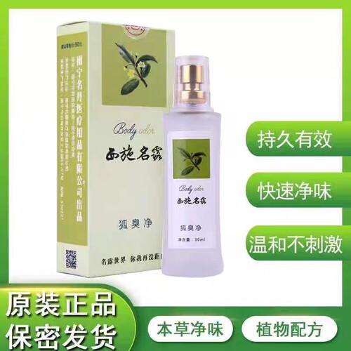 西施名露狐臭净腋下去异味汗臭男女通用止汗露喷雾香体30ml