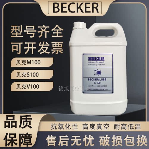 BECKER德国贝克真空泵油M100/S100/V100印刷机真空泵专用润滑油
