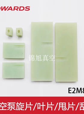 爱德华真空泵叶片E2M80/275旋片ES300气泵配件RV3/5/8/12刮片组件