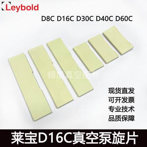 LEYBOLD莱宝真空泵叶片D16C滑片D65B旋片进口D8C30C60C维修包配件