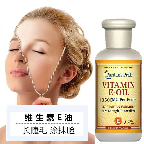 普丽普莱进口维生素E油75ML天然型女士男士ve护肤e油睫毛