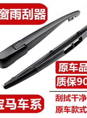 适配宝马X3X1X5后雨刮1系3系116118120iMINI迷你5系F11后雨刷器片