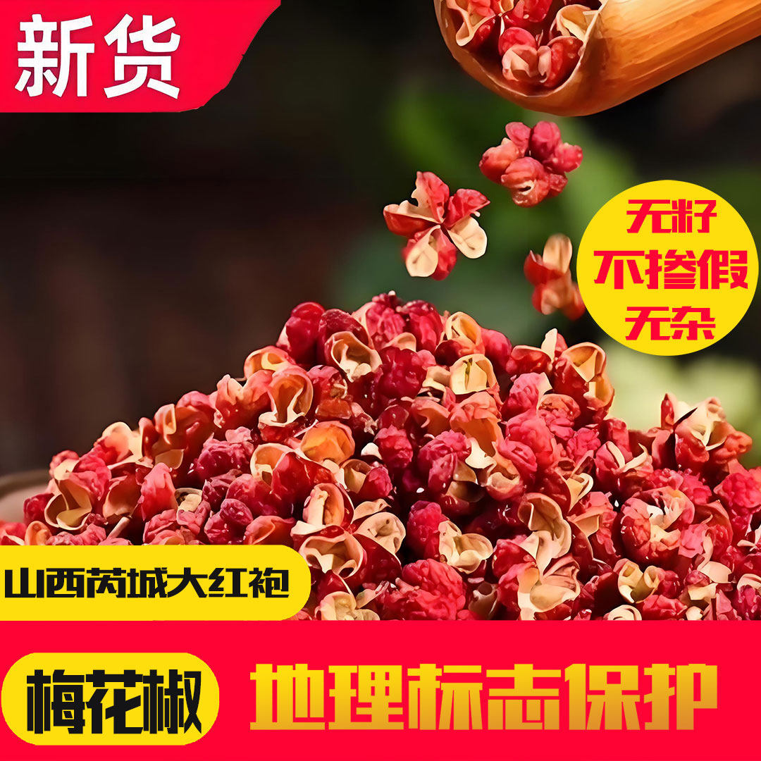 2026新品大红袍梅花花椒正宗中条山椒农自产自销芮城大红袍花椒