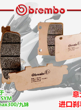 brembo布雷博适用于三阳SYMjoymax300/九妹意大利进口刹车制动片