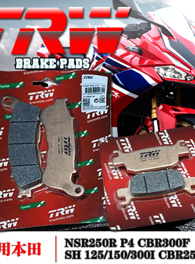 TRW天合适用本田NSR250R SH150/300I CBR250RR 300F摩托刹车片
