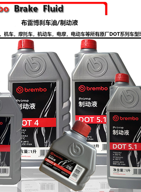 布雷博刹车油DOT4/5.1汽车电动车摩托车通用制动液意大利brembo