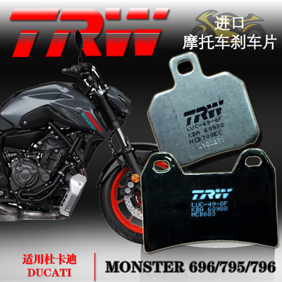 德国刹车片TRW杜卡迪怪兽696821