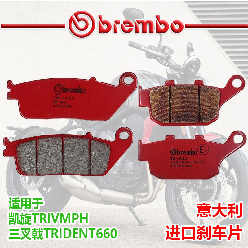 brembo布雷博意大利进口刹车片适用于凯旋三叉戟660刹车皮制动片