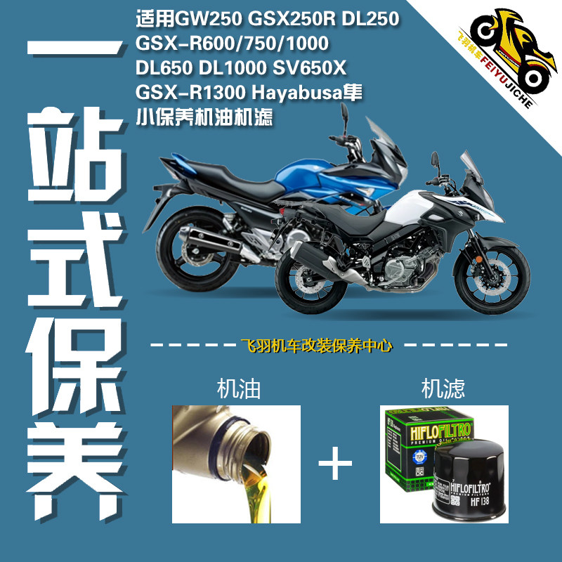 飞羽机车机油机滤保养套装适用铃木DL250 GSX250R GW250 DL650