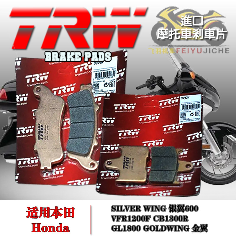 trw天合刹车片适用本田银翼600 cbf1000 vfr1200 cb1300r金翼1800