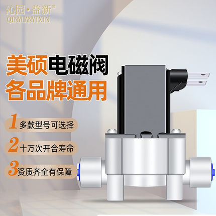 净水器电磁阀美硕进水阀24v开关阀RO反渗透净水机废水阀18秒冲洗