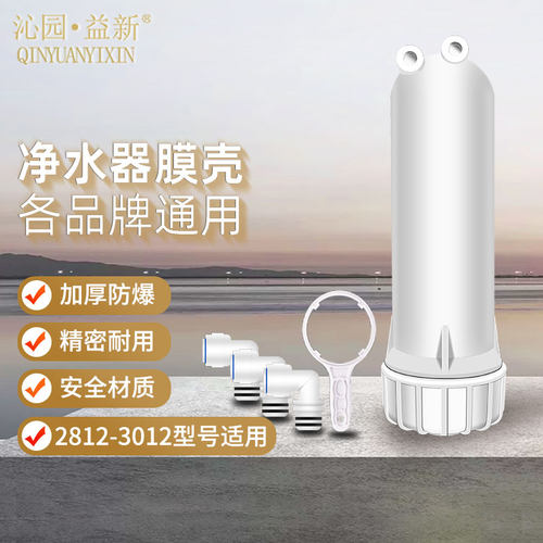世通净水器RO膜壳30122812型号