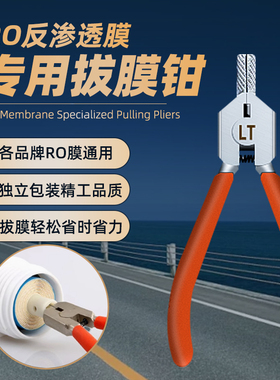 RO膜专用拔膜钳安装更换滤芯扳手RO膜50G75G100G125G200G300G400G