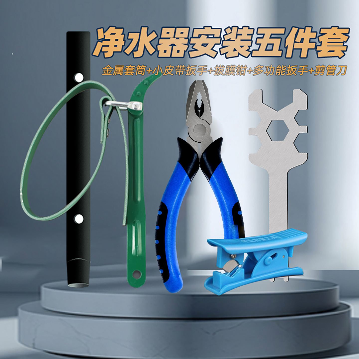 净水器安装工具套装售后专用