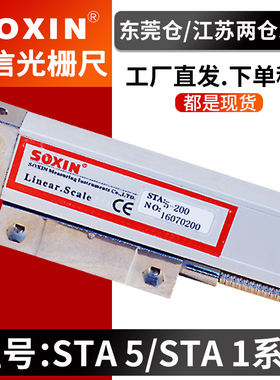 SOXIN光栅尺铣床光栅尺STA5-400/450/850/900mm硕信电子尺STB索信
