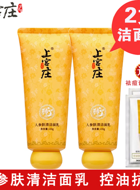 上宫庄肤清螨灵洗面奶2支 学生控油清洁面祛青春痘痘印粉刺上官庄